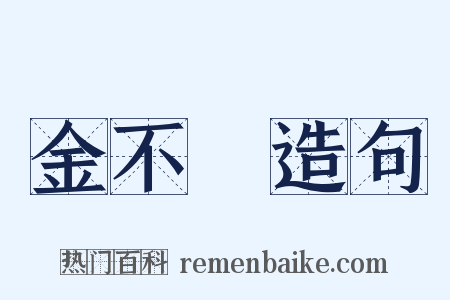 金不換造句是什么意思的图片